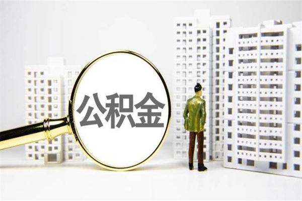 大理公积金（大理公积金缴存比例）