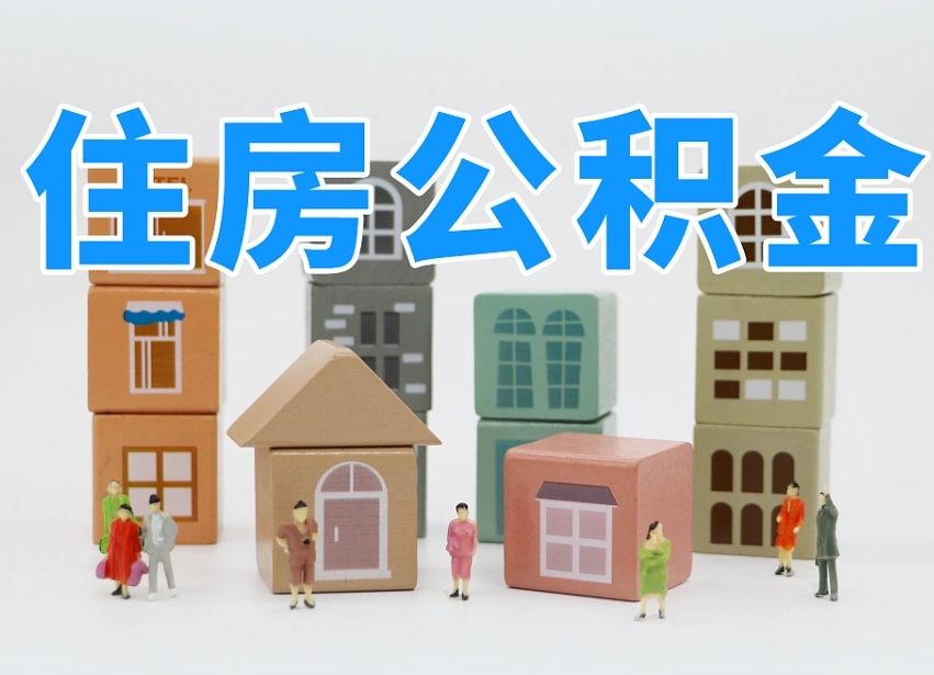大理2025重庆公积金提取代办（大理重庆公积金提取需要什么手续）