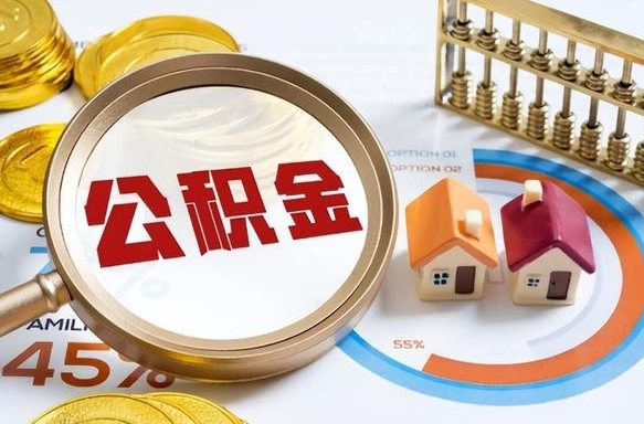 大理没上班了以前的公积金怎么取（大理离职了封存的公积金怎么提取）
